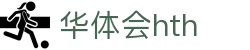 华体会体育 (HTH) 官网入口发布